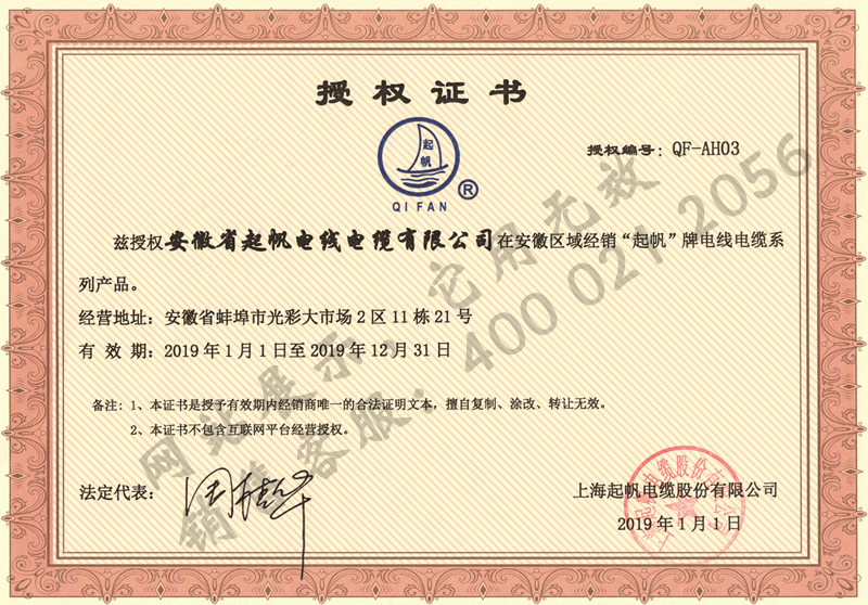 安徽起帆电缆·2019年上海起帆品牌授权证书