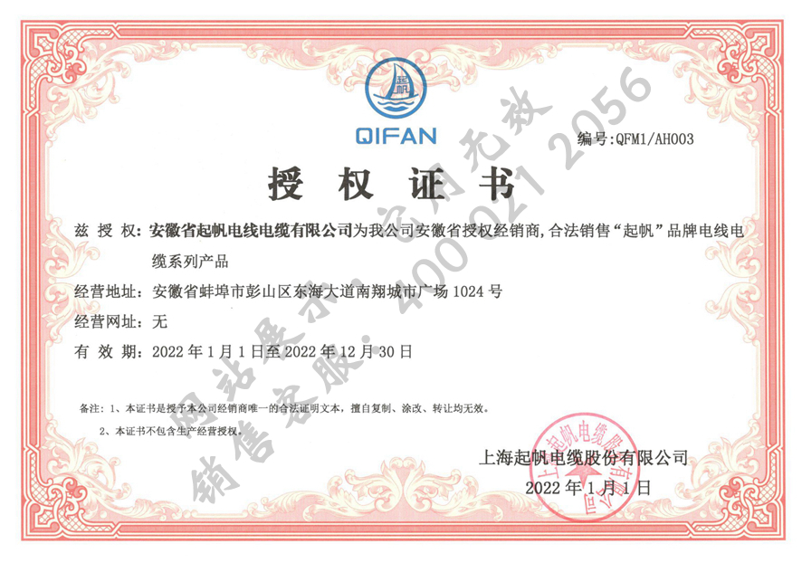 安徽起帆电缆·2022年上海起帆品牌授权证书