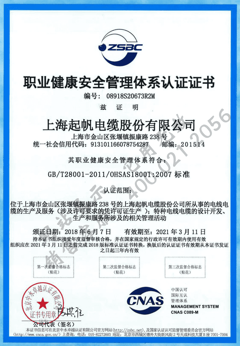 上海起帆电缆·职业健康安全管理体系认证