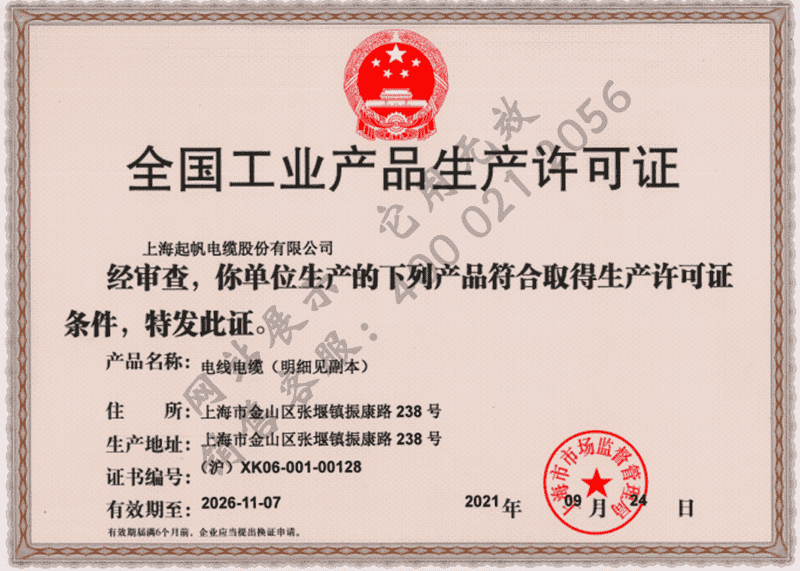 上海起帆电缆·生产许可证