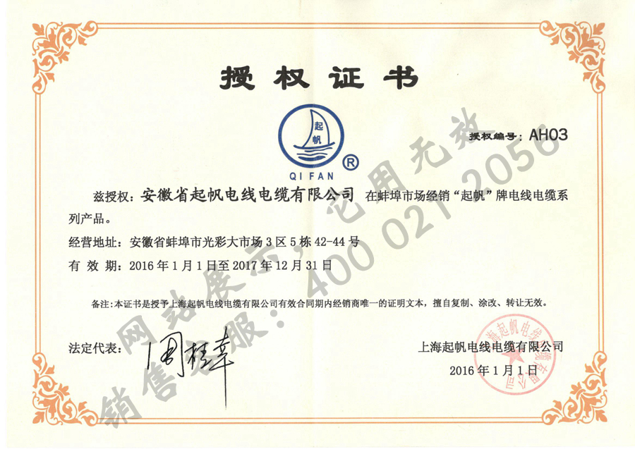安徽起帆电缆·2017年上海起帆品牌授权证书