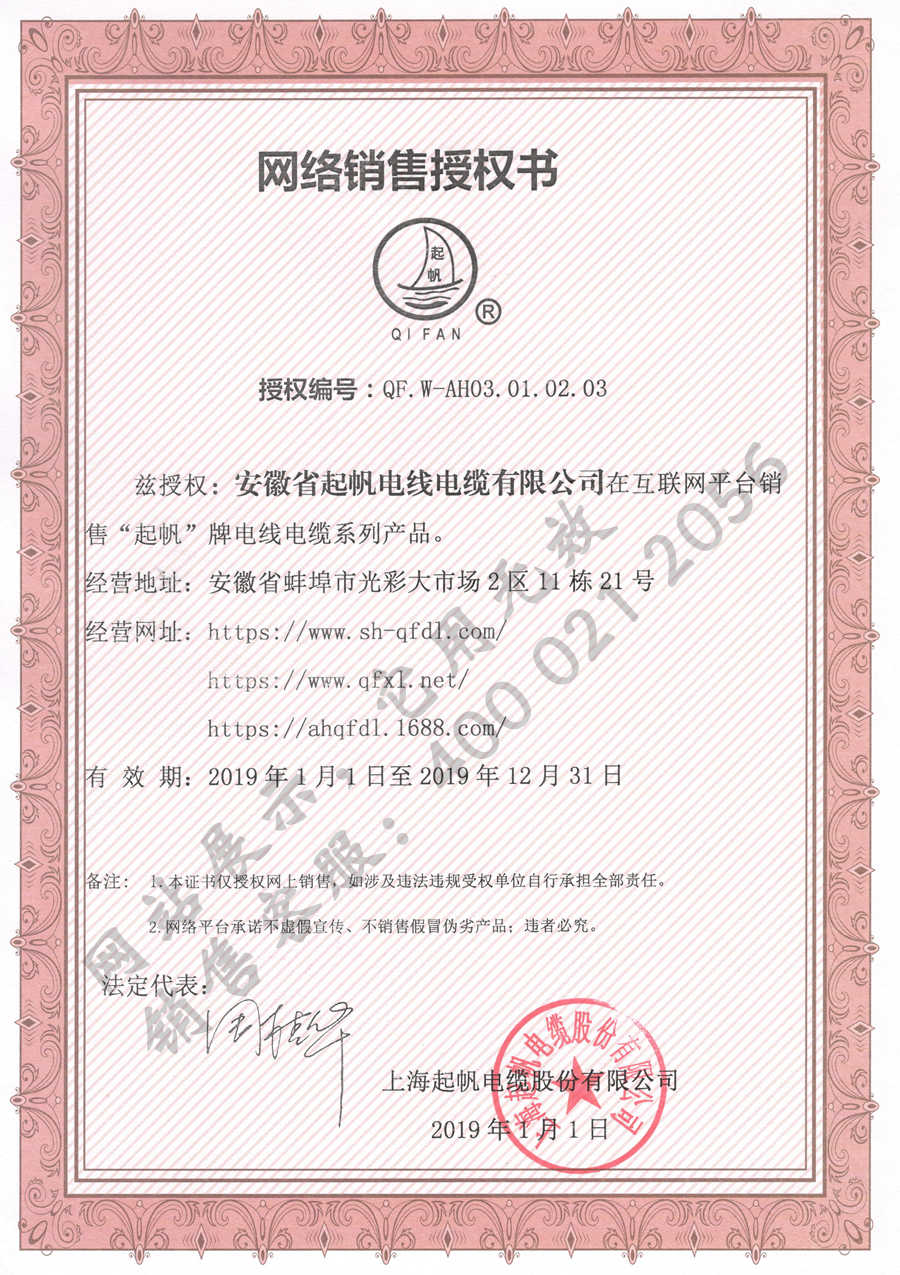 安徽起帆电缆·上海起帆品牌网络销售授权证书2019