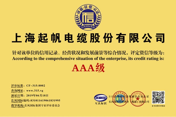 上海起帆电缆AAA级资信