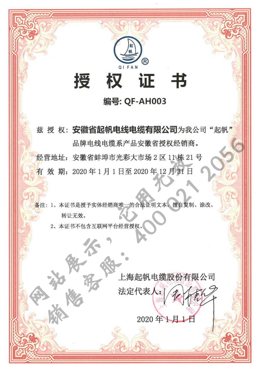安徽起帆电缆·2020年上海起帆品牌授权证书