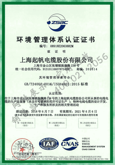 上海起帆电缆·环境管理体系认证
