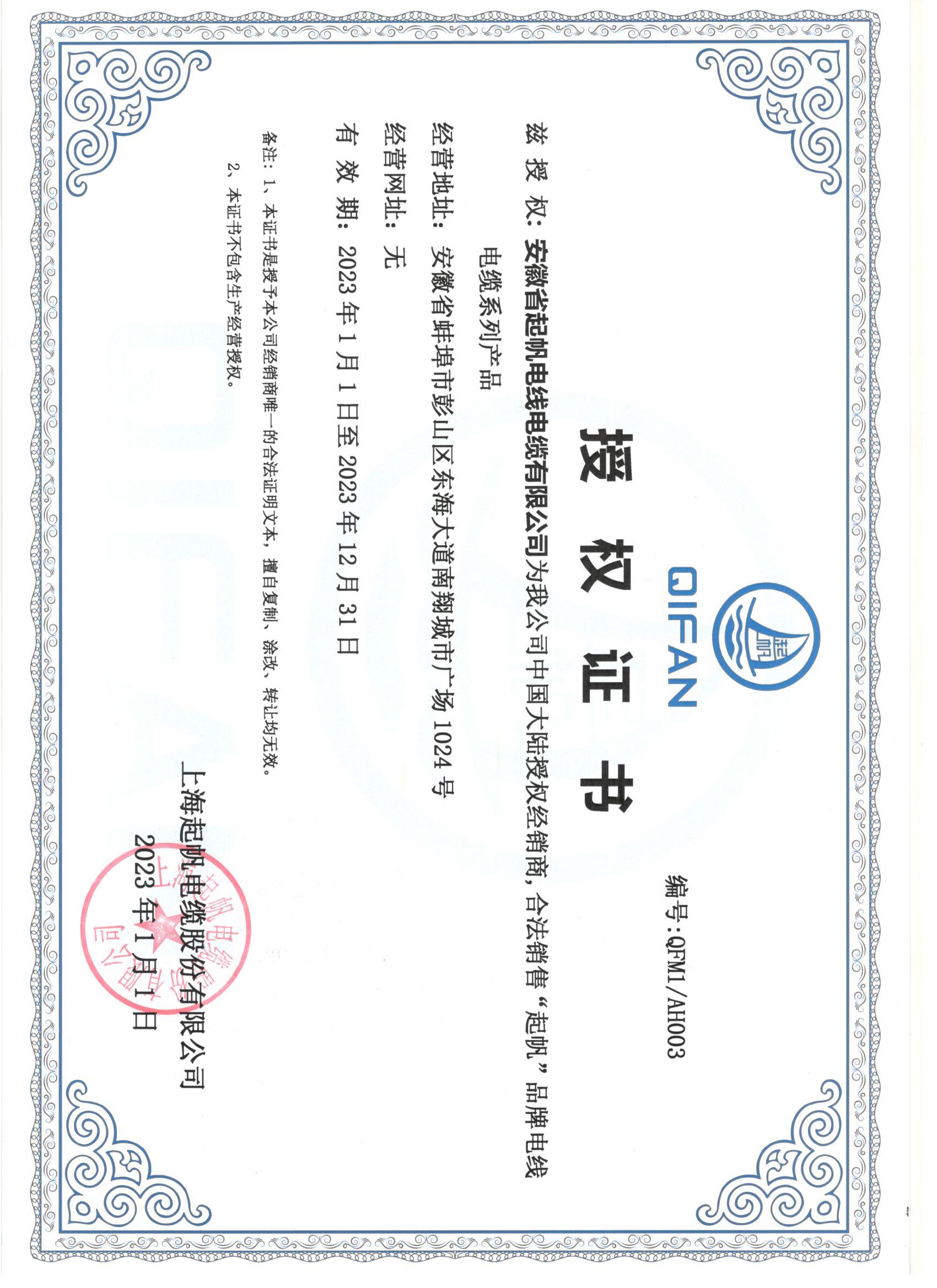 安徽起帆电缆·网络销售授权证书2023