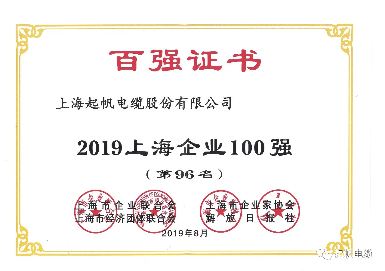 上海起帆电缆正式入围2019上海百强企业榜