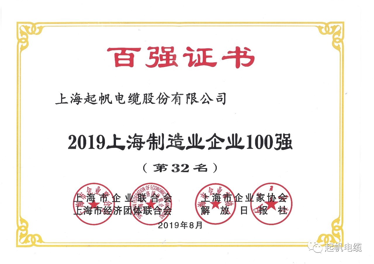 上海起帆电缆正式入围2019上海百强企业榜