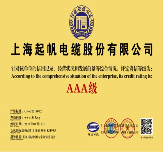 上海起帆电缆·AAA级资信