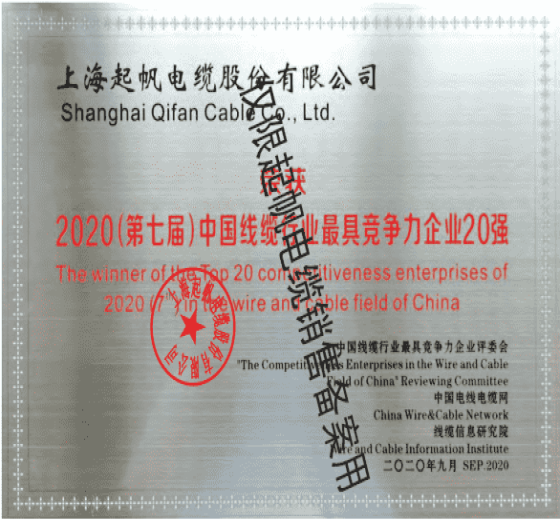 上海起帆电缆·线缆行业20强