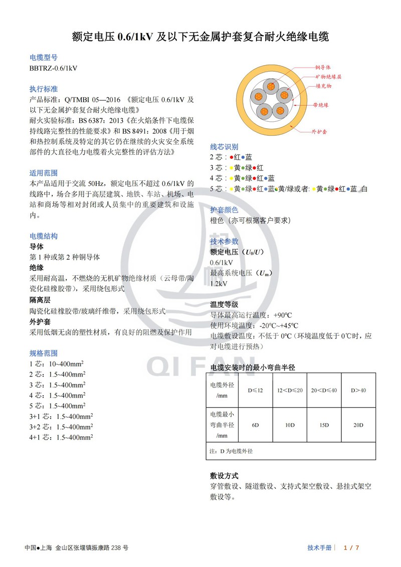 起帆BBTRZ防火电缆技术数据