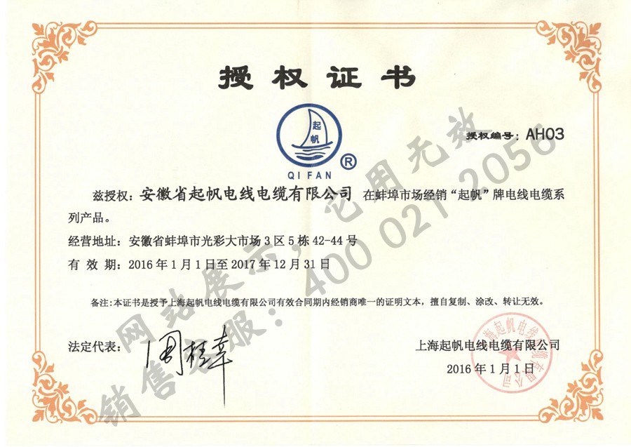 安徽起帆电缆·2016年上海起帆品牌授权证书